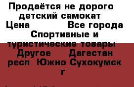 Продаётся не дорого , детский самокат) › Цена ­ 2 000 - Все города Спортивные и туристические товары » Другое   . Дагестан респ.,Южно-Сухокумск г.